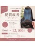 【平日限定】髪質改善トリートメント+カット¥15400→¥12100 〈新宿駅〉