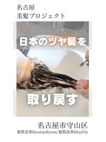 ルーミールーム(RoomieRoom) 【日本のツヤ髪を取り戻す】名古屋美髪プロジェクト/髪質改善