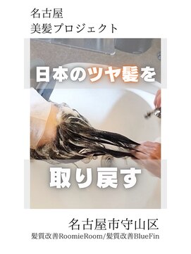 ルーミールーム(RoomieRoom) 【日本のツヤ髪を取り戻す】名古屋美髪プロジェクト/髪質改善