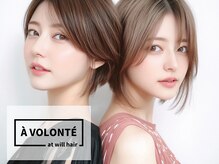 アヴァロンテ アットウィルヘアー(A VOLONTE at will hair)
