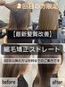 【２回目限定】髪質改善＊縮毛矯正ストレート(処理剤込み) / ¥29500 [表参道]