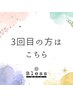 3回目 30%OFF(3回目ご来店の方限定)