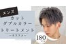 【リタッチが1.5cm以内限定】カット＋ダブルカラー＋トリートメント ￥17000