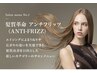 【人気NO2】時間制限無し アンチフリッツ酸性ストレートandカット
