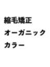 カット+頭皮に優しいオーガニックカラー＋縮毛矯正＋3StepTR 28600→ ￥19500