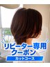 ご来店歴のあるお客様専用】いつもの料金カット＋トリートメント