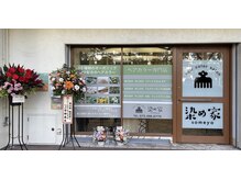 染め家 梅津店