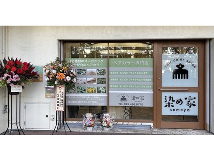 染め家 梅津店の写真