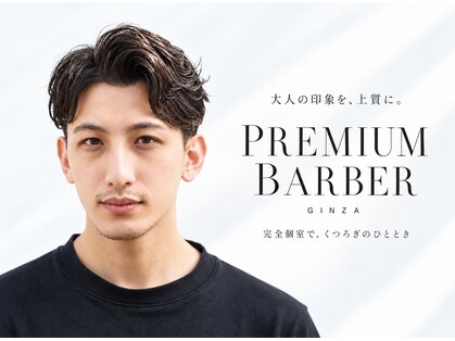 プレミアムバーバー 銀座店(PREMIUM BARBER produce by HIRO GINZA)の写真