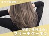 【ケアブリーチダブルカラーtr】韓国風も楽しめちゃう♪