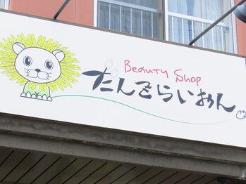 Beauty Shop だんでらいおん