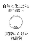 自然に仕上がる縮毛矯正　【施術例】〔自由が丘〕〔縮毛矯正〕
