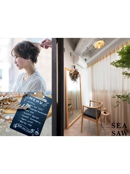 [コロナ対策実施店]少人数のプライベートサロンだから安心して施術可能◎お客様を大切に想う"SEA SAW"へ…