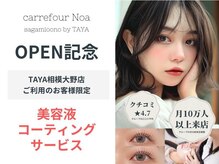 タヤ 相模大野店(TAYA)の雰囲気（＼まつげパーマ専門店カルフールノアが当サロン2FにNEW OPEN／）