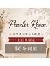 【土日祝】パウダールーム50分 ヘアアイロン貸し出し/空間レンタル/海浜幕張