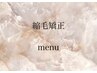 【  縮毛矯正 menu 】↓↓↓