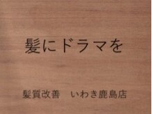 髪にドラマを いわき鹿島店