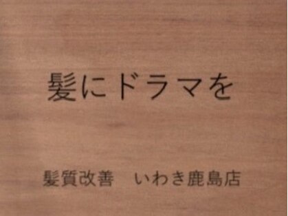 髪にドラマを いわき鹿島店の写真