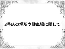  【3号店の場所や駐車場に関するお知らせ】