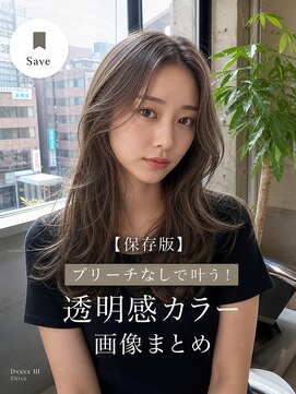ディーエックス スリー(Dxxxx III) ブリーチなし 透明感地毛風カラー 顔周りレイヤー TOMOKI