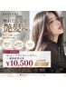【超特☆新規限定】カット＋アディクシーカラー＋酸熱髪質改善 ￥10500