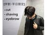 【学割U24/平日限定人気No.1】学生カット+シェービング+眉カット￥4200