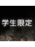 【大学生限定】LIMITEDカット+マッサージシャンプー