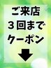 ★ご来店3回までクーポン★