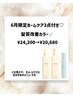 【6月限定】ホームケア3点付き★艶々髪質改善カラー¥24,200→¥20,680