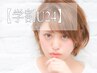 【学割U24】カット＋フルカラー＋3STEPハホニコTR ¥4500
