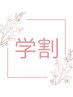 【杉村限定☆学割U24】リピーター平日まつげパーマ￥4950→￥3980