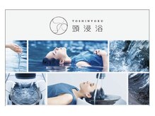 【4】極上のリラックス体験「頭浸浴」導入【相模大野/カット/カラー/パーマ/髪質改善/トリートメント】