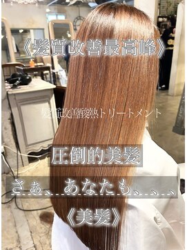 髪質改善酸熱トリートメント