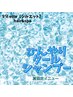 【夏限定】似合わせカット+ひんやりクールシャンプー