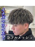 イナズマツイスト/金メッシュ