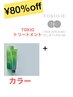 【新規限定】カット＋カラー＋TOKIOトリートメント８０%OFF　¥10900