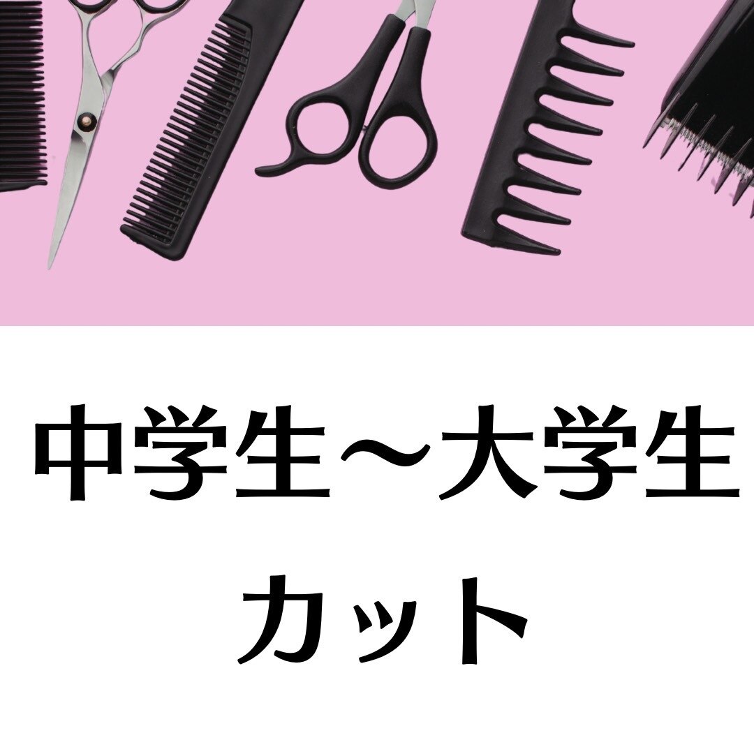 【学生限定】中高大学生カットプラン★校則対応＆トレンド似合わせ