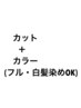 【学割U24】カット＋フルカラー(白髪染めOK・女性限定】