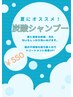頭皮スッキリ！》炭酸シャンプー+カラー