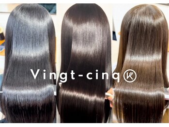髪質改善 Vingt-cinq (K)【ヴァンサンク】