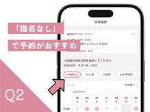【Q2】どのスタッフが合うかわかりません。。。「指名なし」で予約しても大丈夫ですか？