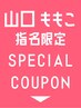 【山口 ももこ 】指名限定スペシャルクーポン☆