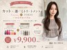 【2回目・3回目の方】カット＋【Aujua】or【TOKIO】Tr+マイクロバブル 9900円