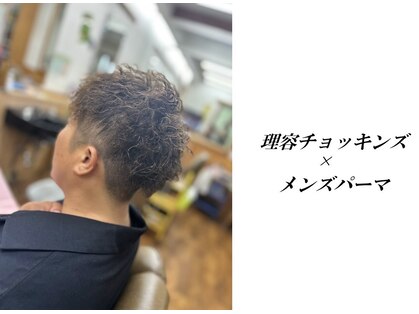 チョッキンズの写真