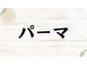 ↓こちらより下が【パーマ】のクーポンになります↓