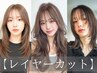 【8・９月限定】似合わせレイヤーカット◆顔まわり可愛い◆【仙台/韓国】