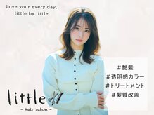 リトル 足利(little)の雰囲気（こだわりのカラー剤で輝く透明感カラーを叶えます☆［足利］）
