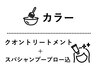 【人気No2】カラー＋qonトリートメント＋スパシャンプー込