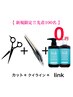 【新規様先着100名link無料】カット+クオライン縮毛矯正+linkトリートメント