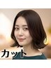 【リピーター様にもお得感♪】デザインカット+シャンプー￥3200